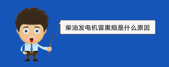 晋城柴油发电机冒黑烟是什么原因